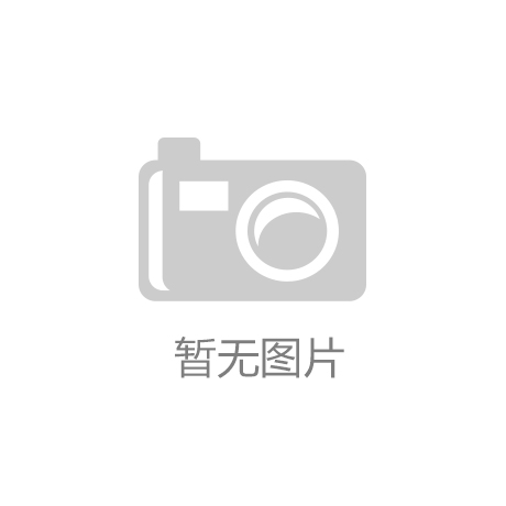 今年会官网“走进来”福建兴起食粮包装机器配备财产高地
