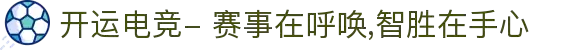 开运电竞- 赛事在呼唤,智胜在手心
