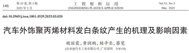 今年会APP比亚迪：汽车外饰用再生PP质料发白条纹机了解析与优化途径研讨